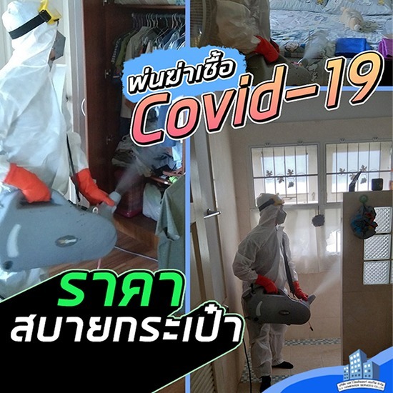 บริการพ่นฆ่าเชื้อโควิด นนทบุรี