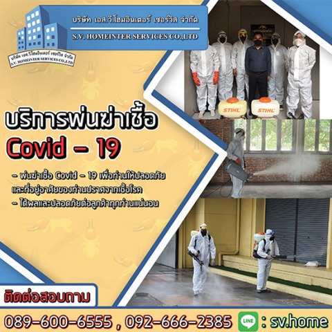 บริการพ่นฆ่าเชื้อโควิด นนทุบรี