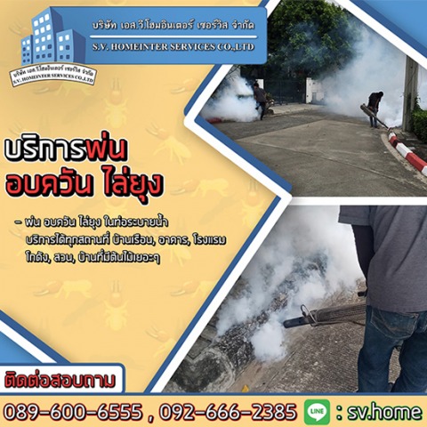 บริการพ่นอบควันยุง นนทบุรี